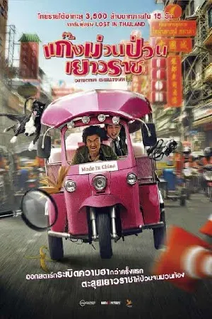 DETECTIVE CHINATOWN (2016) แก็งค์ม่วนป่วนเยาวราช